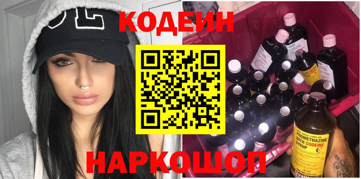 Codein напиток Lean (лин)  Вход с VPN  Codein напиток Lean (лин)  Белогорск 